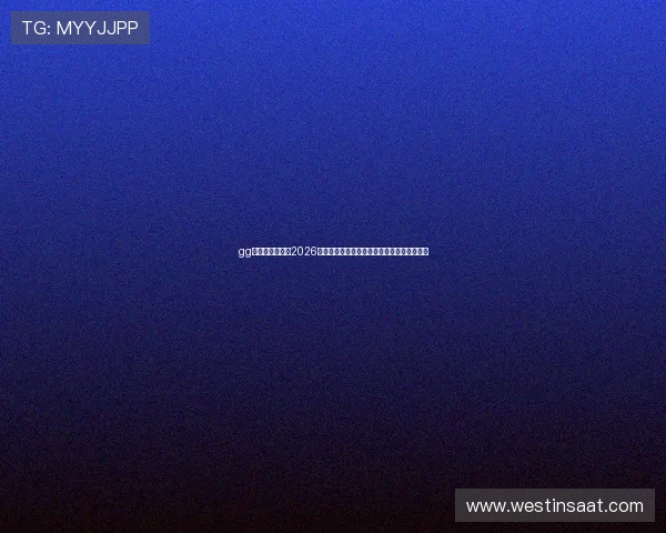gg扑克中文官网：2026世界杯比赛赛程、球队阵容及精彩回放全攻略