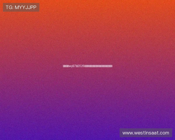 万赢娱乐wy97：2026年世界杯足球赛最值得关注的明星球员盘点